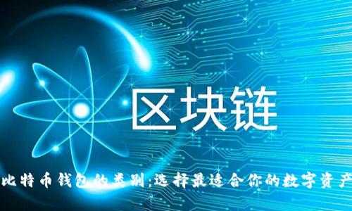 全面解析比特币钱包的类别：选择最适合你的数字资产安全方案