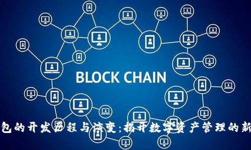 TP钱包的开发历程与演变：揭开数字资产管理的新篇章