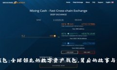 TP钱包：全球领先的数字资产钱包，背后的故事与