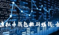 如何通过虚拟币钱包搬砖赚钱：全方位指南