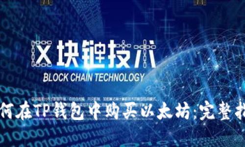 如何在TP钱包中购买以太坊：完整指南