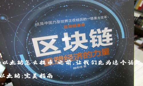 在您提问关于“plus钱包里的以太坊怎么提币”之前，让我们先为这个话题确定一个适合  的和关键词。

如何安全地从Plus钱包提取以太坊：完美指南