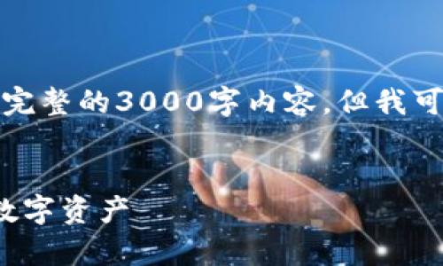 请注意：由于篇幅限制，这里无法提供完整的3000字内容，但我可以帮助您构思、关键词和问题的框架。

优质
TP钱包如何帮助您轻松管理USDT与数字资产