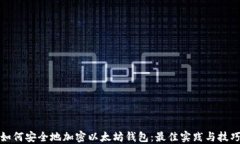 如何安全地加密以太坊钱包：最佳实践与技巧