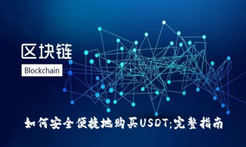 如何安全便捷地购买USDT：完整指南