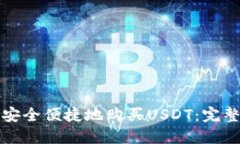 如何安全便捷地购买USDT：完整指南