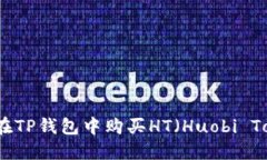 如何在TP钱包中购买HT（Huobi Token）