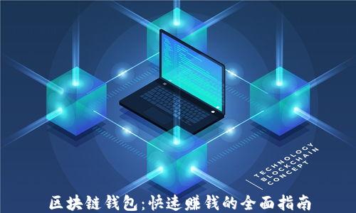 
区块链钱包：快速赚钱的全面指南