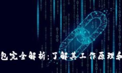 区块链钱包完全解析：了解其工作原理和地址组