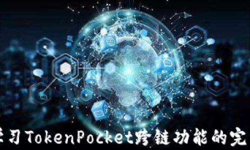 
深入学习TokenPocket跨链功能的完整教程