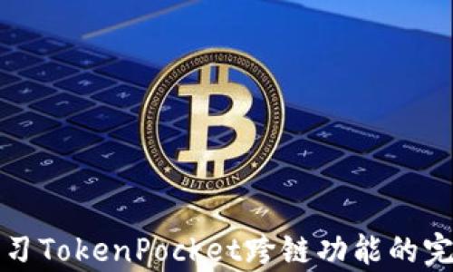 
深入学习TokenPocket跨链功能的完整教程