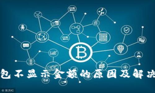 TP钱包不显示金额的原因及解决方法