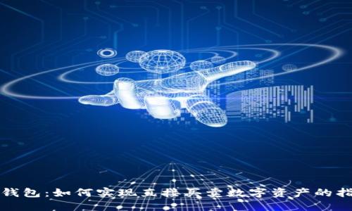 TP钱包：如何实现直接买卖数字资产的指南