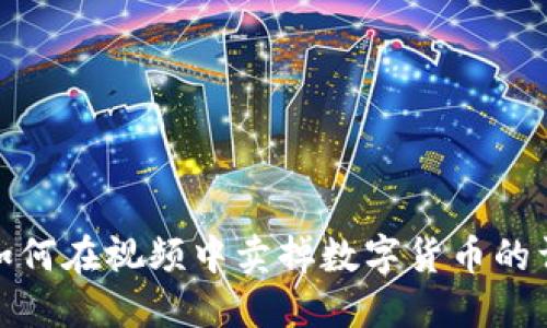 TP钱包如何在视频中卖掉数字货币的详细步骤