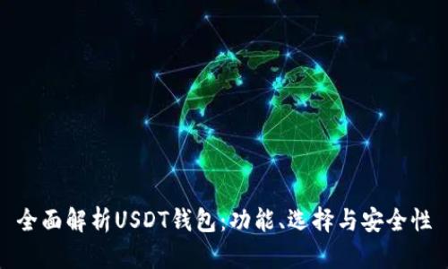 全面解析USDT钱包：功能、选择与安全性