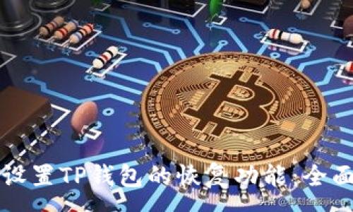 :
如何设置TP钱包的恢复功能：全面指南