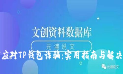 如何应对TP钱包诈骗：实用指南与解决方案
