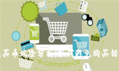 TP钱包买币风险分析：如何避免购买错误币种