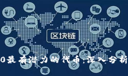 Web3.0最有潜力的代币：深入分析与展望