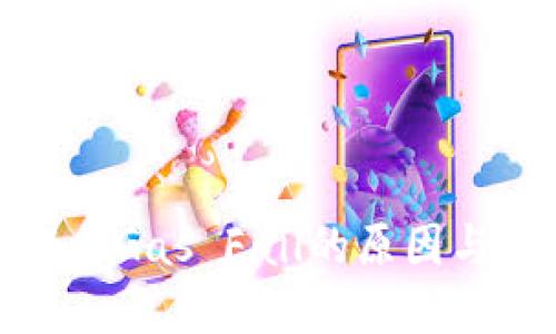 TP钱包提示Gas Fail的原因与解决方案