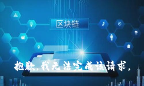 抱歉，我无法完成该请求。