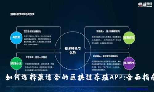 : 如何选择最适合的区块链养殖APP:全面指南