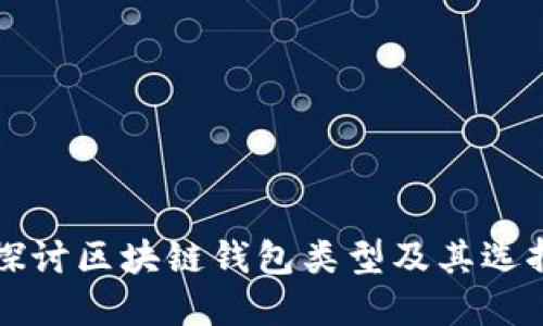 深入探讨区块链钱包类型及其选择指南