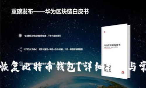 如何删除和恢复比特币钱包？详细指南与常见问题解答