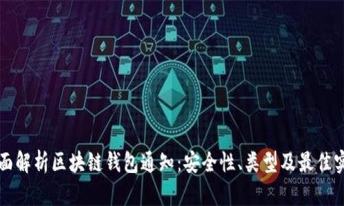 全面解析区块链钱包通知：安全性、类型及最佳实践