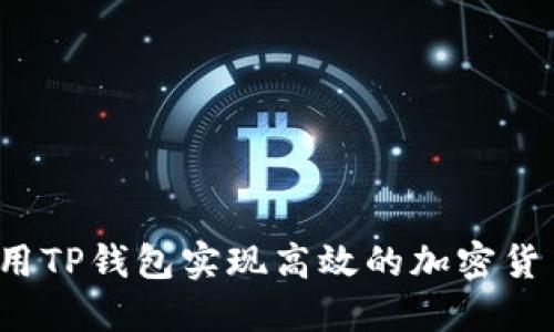 如何使用TP钱包实现高效的加密货币兑换？