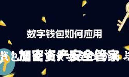 最新版TP钱包官方下载安全性分析与使用指南