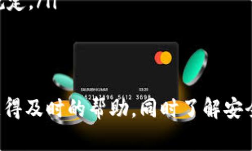   波币钱包官网电话：随时获取最新信息与支持 / 

 guanjianci 波币钱包, 波币, 钱包, 官网电话 /guanjianci 

波币钱包是一种数字货币钱包，安全地存储和管理波币及其他数字资产。在数字货币领域，选择一个安全、便捷的钱包是每个投资者和普通用户的必要考量。随着波币的流行，越来越多人对波币钱包表现出浓厚的兴趣，包括如何找到官网电话以获取帮助和支持。本文将围绕这一主题进行详细阐述，并解答一些常见问题。

一、波币钱包的基本概述
波币钱包是用于存储、发送和接收波币（XRP）的数字钱包。波币作为一种去中心化数字货币，以其交易速度快、手续费低等特点受到广泛欢迎。波币钱包的设计初衷是为了方便用户在安全的环境中管理他们的数字资产。其功能包括但不限于：
ul
    li安全存储波币和其他数字资产/li
    li通过二维码扫描方便快捷地发送和接收波币/li
    li实时查看波币的转账记录和余额/li
    li支持多种货币的兑换和交易功能/li
/ul
选择一个好的波币钱包，可以在很大程度上保障用户的资产安全与便捷性。为此，找一个能够提供高效客服支持的官方网站是极为重要的，这也引出了本篇文章的主题——波币钱包官网电话。

二、波币钱包官网电话的意义
在使用波币钱包的过程中，用户可能会遇到各种问题，如账户登录、资金转账、资产安全等。对于这些问题，及时获取支持是提高用户满意度的重要因素。波币钱包官网电话可以帮助用户快速联系到客服，获取他们所需的帮助和解决方案。以下是官网电话的几个重要意义：
ul
    listrong及时解决用户问题：/strong通过拨打官网电话，用户可以在短时间内获得专业的技术支持，快速解决他们在使用过程中的困扰。/li
    listrong增强用户信任感：/strong提供官网电话的服务可以增加用户对波币钱包的信任，觉得这个品牌是值得依赖的。/li
    listrong收集用户反馈：/strong客服与用户的直接沟通，有助于收集反馈，洞察用户需求，从而不断产品。/li
    listrong兼顾安全性：/strong拨打官方电话，用户能够避免遇到假冒客服的风险，有助于保护个人信息和资产安全。/li
/ul

三、如何找到波币钱包的官网电话
寻找波币钱包的官网电话并不复杂，用户可以通过以下几种方式来找到：
ul
    listrong访问官方网站：/strong最直接的方式是访问波币钱包的官方网站。在网站首页或者“联系我们”页面上，通常会列出客服的联系方式，包括官网电话。/li
    listrong查看帮助文档：/strong官网常常会提供用户手册或FAQ，其中可能包含联系方式或客服电话。/li
    listrong社交媒体：/strong许多公司会通过社交媒体与用户互动，波币钱包也可能在其官方社交媒体平台上发布官网电话。/li
    listrong用户社区：/strong用户在使用过程中也可以向其他波币钱包用户请教，可以通过论坛或社区获取相关信息。/li
/ul

四、常见问题解答

问题一：波币钱包安全吗？
波币钱包的安全性是用户最关心的问题之一。波币钱包采取了多种措施来确保用户资产的安全：
ul
    listrong加密技术：/strong波币钱包采用先进的加密技术对用户资产进行加密，确保数据传输的安全性。使用SSL加密协议，保障用户信息不被泄露。/li
    listrong双重验证：/strong许多波币钱包都提供双重验证功能，增强账户的安全性。用户在登录账户时，除了输入密码外，还需要通过其他方式验证身份，如短信验证码或邮箱确认。/li
    listrong离线存储：/strong某些波币钱包也提供离线存储选项，将私钥保存在不连接互联网的设备中，从而降低被黑客攻击的风险。/li
/ul
同时，用户也有必要承担一定的安全责任，如定期更改密码、避免在公共网络下进行交易、不随意点击陌生链接等。总的来看，波币钱包的安全性较高，但用户应提高警惕，谨慎操作。

问题二：如何恢复波币钱包账户？
有时候，用户可能会遗忘密码或者丢失访问权限，因此了解如何恢复波币钱包账户至关重要：
ul
    listrong寻求官方帮助：/strong如果用户无法通过常规方式登录，建议首先拨打波币钱包官网电话，与客服取得联系，提供必要的信息以请求帮助。/li
    listrong使用恢复助记码：/strong很多钱包在创建时会提供恢复助记符或种子短语，用户可以使用该短语来恢复他们的账户。如果丢失了该助记符，恢复账户会变得极其困难。/li
    listrong安全验证：/strong在尝试恢复账户时，可能需要通过安全问题或其他验证方式，确保账户安全。用户应当仔细填写所需个人信息以避免误操作。/li
/ul
总之，账户的恢复不是简单的操作，用户在注册时务必妥善保存助记短语与密码，并定期与客服保持联系，确保信息的及时更新。

问题三：波币钱包如何保证交易速度？
波币钱包之所以受到用户青睐，很大程度上是因为其交易速度极快。以下是一些确保交易快速处理的机制：
ul
    listrong高效的共识机制：/strong波币采用了联合共识算法（Consensus Ledger），最大限度地减少了交易确认时间。只需数秒钟的时间，就可完成验证，提高了用户的使用体验。/li
    listrong优先交易：/strong在高峰期，波币钱包会优先处理手续费较高的交易。这为及时需要完成的交易提供了保障，尤其在市场波动期间。/li
    listrong的网络传输：/strong使用CDN等网络传输技术，减少数据传输延迟。同样，在处理请求时的多线程机制也能够加快响应速度。/li
/ul
此外，用户也可以通过观察波币网络的拥堵情况和交易手续费来选择更优的交易时机，从而提升交易效率。

问题四：波币钱包的手续费如何计算？
波币钱包在进行交易时会涉及到一定的手续费，理解手续费的计算方式至关重要：
ul
    listrong基础手续费：/strong波币交易的基础手续费一般是非常低的，通常在0.00001XRP左右。用户在发送波币时都需要支付这一基本手续费，这也是网络维护的一部分。/li
    listrong网络状态影响：/strong在网络拥挤或高峰时期，可能会出现手续费相对较高的情况。用户在此时可以选择等待网络恢复正常或者支付更高的手续费保证交易被快速确认。/li
    listrong操作平台差异：/strong还有一些钱包平台会根据不同服务收取不同的手续费，用户在选择波币钱包时，需要仔细了解相关政策和规定。/li
/ul
总的来说，手续费的计算是一个多因素的动态过程，用户在交易时需谨慎选择，以免在不必要的情况下支付过高的费用。

综上所述，波币钱包作为一种日益流行的数字资产管理工具，在用户使用过程中可能遇到各种问题。但通过拨打官网电话与客服沟通，用户可以获得及时的帮助，同时了解安全性、恢复账户、交易速度和手续费等核心问题，从而做出更智慧的投资决策。希望以上信息能为广大用户提供有价值的参考。