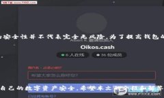 TP钱包使用风险提示与防护指南TP钱包, 数字资产