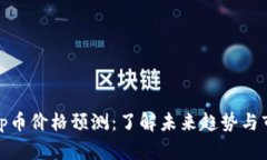 Uniswap币价格预测：了解未来趋势与市场分析