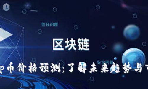 Uniswap币价格预测：了解未来趋势与市场分析