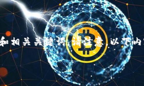 为了创建一个的和相关内容，我将首先构思一个和相关关键词。请注意，以下内容仅为示范，我将重点放在“TP钱包”这一主题上。

TP钱包：为什么越来越多用户认为它太不靠谱？