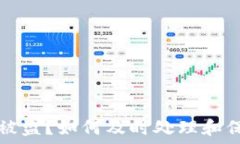   比特派钱包被盗？如何及时处理和保护你的资产