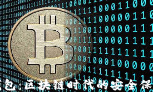 
揭秘TP签名钱包：区块链时代的安全保障与使用指南