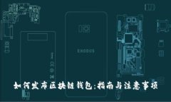 如何发布区块链钱包：指南与注意事项