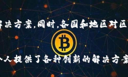   区块链数字平台：重塑未来的数字经济生态 / 

 guanjianci 区块链, 数字平台, 数字经济, 去中心化 /guanjianci 

一、引言
在当今数字经济的浪潮中，区块链技术作为一种颠覆性的技术，正逐渐改变我们生活和工作的方方面面。区块链不仅仅是一种技术，它还代表了一种全新的价值观和商业模式。区块链数字平台的出现，将去中心化、透明性和安全性结合起来，为各行各业提供了嵌入式的解决方案。

二、区块链技术概述
首先，让我们简单回顾一下区块链的基本概念。区块链是一种分布式账本技术（DLT），信息存储在一个由多个节点构成的网络中。每个节点都有一个完整的账本副本，任何更改都需要网络中大部分节点的确认，从而确保了数据的安全性和不可篡改性。

三、区块链数字平台的优势
1. 去中心化：传统的数字平台通常由一个中心化的实体控制，容易遭受黑客攻击和数据泄露。而区块链数字平台的去中心化特性使得数据分散存储，降低了单点故障的风险。
2. 透明性：在区块链平台上，每一笔交易都可以被所有参与者查看，从而增强了交易的透明性，减少了欺诈行为的可能性。
3. 安全性：区块链采用的加密技术保障了数据的安全性，不同于传统数据库，区块链中的每一条记录都需要经过复杂的计算才能产生，极大地提升了数据的安全性。
4. 容易追溯：通过区块链技术，任何交易的记录都可以被清晰追溯，提供了无可置疑的证明，对于产品来源的追溯和合规性检查具有重要意义。

四、区块链数字平台的应用场景
区块链数字平台的应用场景范围广泛，涵盖了金融、医疗、供应链、物联网、身份验证等众多领域。
1. 金融：区块链技术在金融领域的应用最为成熟，例如比特币和以太坊这样的数字货币，以及基于区块链的金融服务，如智能合约、去中心化的金融（DeFi）等。
2. 医疗：医疗行业可以利用区块链来存储病人的医疗记录，确保数据的安全和隐私，而患者也可对自己的数据拥有更高的控制权。
3. 供应链：区块链能够实时追踪物品的来源和流转，通过对供应链各环节的数据共享，提升了透明度，减少了欺诈风险。
4. 身份验证：通过区块链，可以构建去中心化的身份验证系统，用户可以控制自己的身份信息，避免数据泄露。

五、常见问题解答

问题一：区块链数字平台如何保证数据的安全性？
安全性是区块链数字平台最核心的特性之一。区块链采用的加密技术，以及去中心化的特点，使得数据更难被攻击和篡改。每个交易都需要通过网络中多节点的共识才能被确认，不会轻易被更改。此外，区块链还会将每个区块的哈希值记录在下一个区块中，形成一个链条，确保数据不可篡改。

问题二：区块链数字平台与传统数字平台有什么区别？
传统数字平台往往是中心化的，由单一实体管理，用户的数据和隐私易受到侵害。而区块链数字平台则是去中心化的，用户对自己的数据拥有完全的控制权。同时，区块链平台的透明性和不可篡改性，使得更易于建立用户信任。

问题三：区块链数字平台的实施成本高吗？
尽管区块链数字平台的初始设立成本相对较高，包括硬件、软件以及人力资源的投入，但从长远来看，区块链带来的效率提升和成本降低是显而易见的。区块链平台可以显著减少中介环节，通过智能合约实现自动化，降低交易成本，从而为企业带来更大的利润。

问题四：未来区块链数字平台的趋势是什么？
随着技术的不断发展，区块链数字平台的未来将趋于更加标准化和互操作性。不同区块链之间的合作将成为可能，产生跨链技术解决方案。同时，各国和地区对区块链的监管也会逐渐完善，为技术的应用提供法律保障。

六、结语
区块链数字平台正在重塑未来的数字经济生态，这一新兴技术不仅提高了数据的安全性和透明性，也降低了交易成本，为企业和个人提供了各种创新的解决方案。尽管还面临诸多挑战，但相信在未来，区块链技术必将发挥更大的作用。