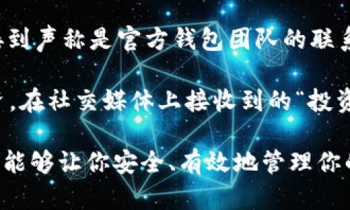   如何在安卓设备上注册以太坊钱包 / 

 guanjianci 以太坊钱包, 安卓注册, 加密货币, 区块链技术 /guanjianci 

以太坊是一种流行的区块链平台，被广泛用于进行去中心化应用（DApps）的开发和智能合约的执行。随着数字货币的普及，越来越多的人开始关注如何安全、便捷地管理他们的以太坊资产。注册以太坊钱包是一个重要的步骤。本篇文章将详细介绍如何在安卓设备上注册以太坊钱包，并解决与之相关的常见问题。

一、以太坊钱包的概述
以太坊钱包是一个可以存储、发送和接收以太坊（ETH）及其代币的数字工具。它允许用户与以太坊区块链进行交互。以太坊的钱包主要分为温钱包（Hot Wallet）和冷钱包（Cold Wallet）。温钱包通常是在线钱包，方便用户随时使用；而冷钱包则是离线存储，更加安全但不太方便。

在安卓设备上注册以太坊钱包，可以选择多种应用程序和平台。常见的选择包括MetaMask、Trust Wallet、Coinbase Wallet等。这些钱包应用各具特色，用户可以根据自身需求选择合适的应用。

二、在安卓设备上注册以太坊钱包的步骤
以下是一般步骤，以MetaMask为例，介绍如何在安卓设备上注册以太坊钱包：

h41. 下载应用/h4
首先，你需要在安卓设备的Google Play商店中搜索“MetaMask”，找到并下载安装该应用。确保下载的是官方应用，以避免安全隐患。

h42. 创建新钱包/h4
安装完成后，打开MetaMask应用。用户将看到一个欢迎界面，点击“开始”或“创建钱包”。在创建钱包的过程中，应用会要求你设置一个强密码，用于保护你的钱包。在设置密码时，请确保它既复杂又容易记住。某些应用还会建议使用指纹或者面部识别作为额外的安全措施。

h43. 保存助记词/h4
在创建钱包的过程中，MetaMask会生成一组助记词（通常是12个英文单词），这组助记词相当于你钱包的钥匙。你需要把这组助记词安全地保存下来。切勿将其分享或存储在不安全的地方，因为任何人获取到这组助记词都能完全控制你的钱包。

h44. 验证助记词/h4
应用会要求你在确认你的助记词。这样做的目的是确保你成功地保存了这组助记词。按照提示输入助记词，确保无误。

h45. 完成注册/h4
完成助记词的确认后，你的以太坊钱包就注册成功了。你现在可以通过这个钱包来发送、接收以太坊以及进行其他与以太坊网络交互的操作。

三、常见问题解答

h41. 以太坊钱包安全性如何保障？/h4
以太坊钱包的安全性是用户最关心的问题之一。为了确保资金安全，用户可以采取以下措施：

首先，选择信誉良好的钱包服务提供商。这些提供商通常会在用户安全方面投入更多资源，比如多重身份验证（2FA）和数据加密。其次，切忌将助记词与密码在同一位置保存，以降低因设备丢失或黑客攻击导致的损失风险。此外，用户应定期更新钱包应用，以便获得最新的安全补丁和功能。

对于较大金额的资产，冷钱包（如硬件钱包）是一个更安全的选择。冷钱包完全离线，不易受到网络攻击。同时，使用与以太坊网络隔离的设备进行交易，也能提高安全性。

h42. 如何恢复丢失的以太坊钱包？/h4
如果你忘记了钱包密码或者丢失了设备，首先要通过助记词进行恢复。不同钱包的恢复步骤可能会有所不同，但一般的流程都是通过下载应用，在初始化时选择“恢复钱包”，然后输入助记词。

在使用助记词恢复钱包时，确保在安全的网络环境下进行。如果助记词丢失，而你又无法进入钱包，相应的资产将无法找回，因此存储和保护助记词至关重要。为了防止意外情况，建议将助记词保留在多个安全的位置，如纸质文档、保险箱等。

h43. 使用以太坊钱包需要支付手续费吗？/h4
是的，使用以太坊钱包进行交易时，通常需要支付一定的手续费。手续费的金额取决于以太坊网络的拥堵程度。手续费被称为“Gas”，用于补偿矿工处理交易的成本。在网络繁忙时，Gas费用可能会显著上升，因此最好在网络相对空闲时进行交易。

在一些去中心化交易所（DEX）或平台进行交易时，也可能会收取额外的交易费用。用户在发送交易时，钱包通常会为你推荐一个合适的Gas费用，但你也可以手动调整。调整Gas费用可能会导致交易确认时间的变化，因此要谨慎选择。

h44. 如何防止被骗或遭受诈骗？/h4
随着加密货币的普及，诈骗案件频频出现，用户应保持警惕。首先，确保仅通过官方渠道和平台进行交易，避开不明链接和诈骗网站。其次，当接到声称是官方钱包团队的联系方式时，要谨慎对待，因为真实团队通常不会主动要求你提供密码或助记词。

在参与初始代币发行（ICO）或投资项目时，提前进行尽职调查，了解项目方背景和发展 roadmap。此外，尽量避免在不熟悉的平台上进行投资，在社交媒体上接收到的“投资机会”务必多加核实。

在这篇关于如何在安卓设备上注册以太坊钱包的文章中，我们涵盖了钱包的基本概念、注册步骤以及安全性等重要问题。希翼对你有所帮助，能够让你安全、有效地管理你的以太坊资产。