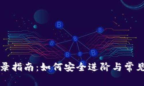 TP钱包登录指南：如何安全进阶与常见问题解析