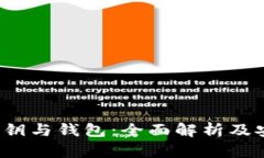  数字货币秘钥与钱包：全面解析及安全管理指南