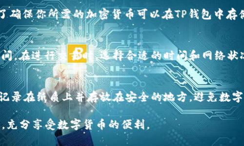    如何创建多个TP钱包，掌握安全与管理技巧  / 

 guanjianci  TP钱包, 创建TP钱包, 加密货币, 数字货币管理  /guanjianci 

随着区块链技术的发展，加密货币日益受到投资者的关注。TP钱包作为一种流行的数字货币钱包，能够安全存储多种加密资产，并为用户提供便捷的交易体验。创建多个TP钱包能够帮助用户更好地管理资产，降低风险。然而，许多人在尝试创建多个TP钱包时可能会遇到各种各样的问题。本文将详细介绍如何创建多个TP钱包，并提供最佳实践与相关问题的解答。

1. TP钱包的简介
TP钱包是一款功能强大的多链数字货币钱包，支持多种公链和代币，用户可以在此钱包中进行数字资产的存储、转账和交易。TP钱包操作简单，用户可以通过手机应用或电脑客户端进行访问。用户在创建钱包时会生成一组助记词，用于恢复钱包和管理资产。因此，安全性是使用TP钱包的一个重要考虑因素。

2. 创建多个TP钱包的方法
创建多个TP钱包并非困难的任务，以下是详细的操作步骤：

strong步骤一：下载TP钱包应用/strong
首先，去官方网站或手机应用商店下载TP钱包应用，并进行安装。确保你下载的是官方版本，以提高安全性。

strong步骤二：注册新钱包/strong
打开TP钱包应用后，选择“创建新钱包”选项。系统会要求你设置一个密码，这个密码是保护你钱包的第一道安全防线。

strong步骤三：备份助记词/strong
在创建钱包的过程中，系统会生成一组助记词，请务必妥善记录并备份。这些助记词是你恢复钱包和资产的关键，丢失助记词将导致无法访问你的数字资产。

strong步骤四：完成新钱包的设置/strong
按照系统提示完成新钱包的设置后，你就可以开始使用这个钱包进行加密货币的存储和交易。

strong步骤五：重复上述步骤/strong
为了创建多个TP钱包，只需重复以上步骤。在创建每个新钱包时，确保使用不同的密码和妥善保管助记词。这样可以帮助你更好地管理不同的资产组合。

3. 安全管理多个TP钱包的技巧
创建多个TP钱包后，安全性和管理将成为你的首要任务。以下是一些最佳实践：

strong定期更新密码/strong
定期更改钱包的密码，尤其是在发现可疑活动时。强密码应包含大小写字母、数字和特殊字符，提高安全性。

strong使用硬件钱包/strong
如果你持有大量的加密资产，可以考虑使用硬件钱包进行更安全的离线存储。将多个TP钱包与硬件钱包结合使用，能有效降低在线攻击的风险。

strong启用双重认证/strong
尽可能启用双重认证，这样即便密码被破解，第二层保护也能保证账户的安全。这个功能在TP钱包的设置中通常可以找到。

strong定期备份助记词/strong
确保你为每个钱包的助记词进行备份，并将其存储在不同的地方。避免因为一处损坏或丢失导致无法访问所有资产。

4. 可能遇到的问题
在创建和管理多个TP钱包时，用户可能会面临一些问题，下面列出并解答了4个主要问题：

问题一：如何恢复丢失的TP钱包？
丢失TP钱包可能是非常让人沮丧的事情，但如果你保留了助记词，那么恢复钱包是相对简单的。打开TP钱包应用，选择“恢复钱包”的选项，然后输入你的助记词。系统将根据助记词重新生成你的钱包并恢复资产。如果你没有助记词，遗憾的是，无法恢复丢失的钱包及其资产。

问题二：TP钱包是否支持所有加密货币？
TP钱包并不支持所有的加密货币，但它支持市场上大多数主流的加密资产及一些小众币种。用户可以在TP钱包的官方网站或应用内查看支持的资产列表。为了确保你所需的加密货币可以在TP钱包中存储，确保事先查询并验证。

问题三：创建多个TP钱包是否会影响交易速度？
创建多个TP钱包本身不会影响交易速度，因为每个钱包是独立的。但当你在多个钱包间频繁转移资产时，可能会受到网络拥堵的影响，从而影响交易的确认时间。在进行交易时，选择合适的时间和网络状况，能够帮助你提高交易速度和成功率。

问题四：如果我忘记了助记词该怎么办？
助记词是恢复TP钱包的唯一途径，因此非常重要。如果忘记助记词，遗憾的是，钱包中的资产将无法恢复。为了防止这种情况发生，建议在创建钱包时将助记词记录在纸质上并存放在安全的地方，避免数字存储的风险。

总结来说，创建多个TP钱包是一个有效的资产管理策略，但同样需要注意安全风险和管理成本。通过合理的操作与最佳实践，你将能够安全地管理多个TP钱包，充分享受数字货币的便利。