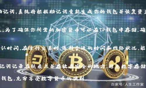    如何创建多个TP钱包，掌握安全与管理技巧  / 

 guanjianci  TP钱包, 创建TP钱包, 加密货币, 数字货币管理  /guanjianci 

随着区块链技术的发展，加密货币日益受到投资者的关注。TP钱包作为一种流行的数字货币钱包，能够安全存储多种加密资产，并为用户提供便捷的交易体验。创建多个TP钱包能够帮助用户更好地管理资产，降低风险。然而，许多人在尝试创建多个TP钱包时可能会遇到各种各样的问题。本文将详细介绍如何创建多个TP钱包，并提供最佳实践与相关问题的解答。

1. TP钱包的简介
TP钱包是一款功能强大的多链数字货币钱包，支持多种公链和代币，用户可以在此钱包中进行数字资产的存储、转账和交易。TP钱包操作简单，用户可以通过手机应用或电脑客户端进行访问。用户在创建钱包时会生成一组助记词，用于恢复钱包和管理资产。因此，安全性是使用TP钱包的一个重要考虑因素。

2. 创建多个TP钱包的方法
创建多个TP钱包并非困难的任务，以下是详细的操作步骤：

strong步骤一：下载TP钱包应用/strong
首先，去官方网站或手机应用商店下载TP钱包应用，并进行安装。确保你下载的是官方版本，以提高安全性。

strong步骤二：注册新钱包/strong
打开TP钱包应用后，选择“创建新钱包”选项。系统会要求你设置一个密码，这个密码是保护你钱包的第一道安全防线。

strong步骤三：备份助记词/strong
在创建钱包的过程中，系统会生成一组助记词，请务必妥善记录并备份。这些助记词是你恢复钱包和资产的关键，丢失助记词将导致无法访问你的数字资产。

strong步骤四：完成新钱包的设置/strong
按照系统提示完成新钱包的设置后，你就可以开始使用这个钱包进行加密货币的存储和交易。

strong步骤五：重复上述步骤/strong
为了创建多个TP钱包，只需重复以上步骤。在创建每个新钱包时，确保使用不同的密码和妥善保管助记词。这样可以帮助你更好地管理不同的资产组合。

3. 安全管理多个TP钱包的技巧
创建多个TP钱包后，安全性和管理将成为你的首要任务。以下是一些最佳实践：

strong定期更新密码/strong
定期更改钱包的密码，尤其是在发现可疑活动时。强密码应包含大小写字母、数字和特殊字符，提高安全性。

strong使用硬件钱包/strong
如果你持有大量的加密资产，可以考虑使用硬件钱包进行更安全的离线存储。将多个TP钱包与硬件钱包结合使用，能有效降低在线攻击的风险。

strong启用双重认证/strong
尽可能启用双重认证，这样即便密码被破解，第二层保护也能保证账户的安全。这个功能在TP钱包的设置中通常可以找到。

strong定期备份助记词/strong
确保你为每个钱包的助记词进行备份，并将其存储在不同的地方。避免因为一处损坏或丢失导致无法访问所有资产。

4. 可能遇到的问题
在创建和管理多个TP钱包时，用户可能会面临一些问题，下面列出并解答了4个主要问题：

问题一：如何恢复丢失的TP钱包？
丢失TP钱包可能是非常让人沮丧的事情，但如果你保留了助记词，那么恢复钱包是相对简单的。打开TP钱包应用，选择“恢复钱包”的选项，然后输入你的助记词。系统将根据助记词重新生成你的钱包并恢复资产。如果你没有助记词，遗憾的是，无法恢复丢失的钱包及其资产。

问题二：TP钱包是否支持所有加密货币？
TP钱包并不支持所有的加密货币，但它支持市场上大多数主流的加密资产及一些小众币种。用户可以在TP钱包的官方网站或应用内查看支持的资产列表。为了确保你所需的加密货币可以在TP钱包中存储，确保事先查询并验证。

问题三：创建多个TP钱包是否会影响交易速度？
创建多个TP钱包本身不会影响交易速度，因为每个钱包是独立的。但当你在多个钱包间频繁转移资产时，可能会受到网络拥堵的影响，从而影响交易的确认时间。在进行交易时，选择合适的时间和网络状况，能够帮助你提高交易速度和成功率。

问题四：如果我忘记了助记词该怎么办？
助记词是恢复TP钱包的唯一途径，因此非常重要。如果忘记助记词，遗憾的是，钱包中的资产将无法恢复。为了防止这种情况发生，建议在创建钱包时将助记词记录在纸质上并存放在安全的地方，避免数字存储的风险。

总结来说，创建多个TP钱包是一个有效的资产管理策略，但同样需要注意安全风险和管理成本。通过合理的操作与最佳实践，你将能够安全地管理多个TP钱包，充分享受数字货币的便利。