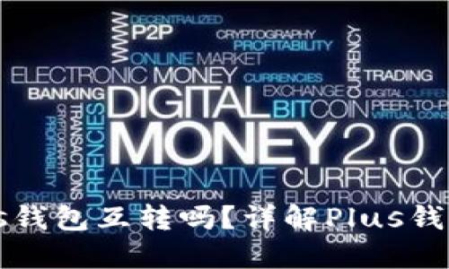 比特币可以在Plus钱包互转吗？详解Plus钱包的使用及其功能