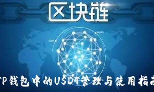   
TP钱包中的USDT管理与使用指南