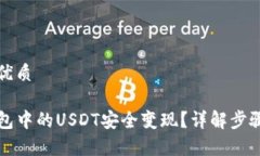 思考一个的优质如何将TP钱包中的USDT安全变现？