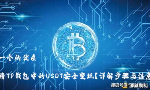思考一个的优质

如何将TP钱包中的USDT安全变现？详解步骤与注意事项