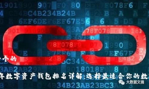 思考一个的

2023年数字资产钱包排名详解：选择最适合你的数字钱包